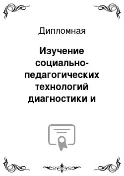 Дипломная: Изучение социально-педагогических технологий диагностики и коррекции осложненного поведения подростков