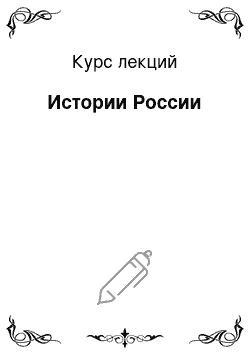 Курс лекций: Истории России