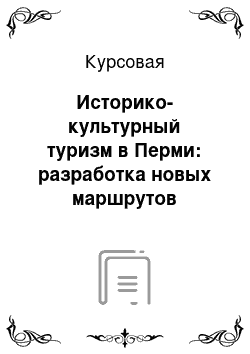 Курсовая: Историко-культурный туризм в Перми: разработка новых маршрутов