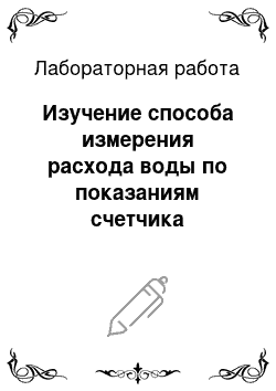 Лабораторная работа: Изучение способа измерения расхода воды по показаниям счетчика количества воды