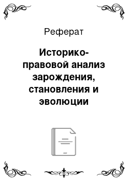 Реферат: Историко-правовой анализ зарождения, становления и эволюции местного самоуправления в России