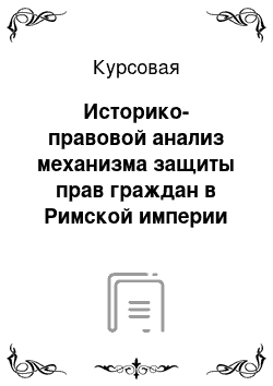 Курсовая: Историко-правовой анализ механизма защиты прав граждан в Римской империи