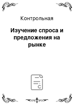 Контрольная: Изучение спроса и предложения на рынке