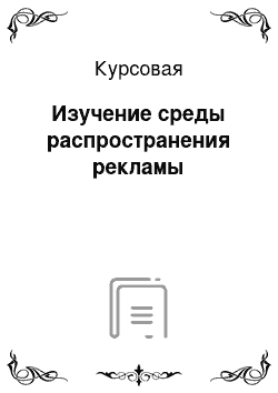 Курсовая: Изучение среды распространения рекламы