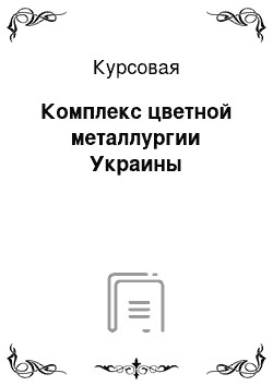 Курсовая: Комплекс цветной металлургии Украины