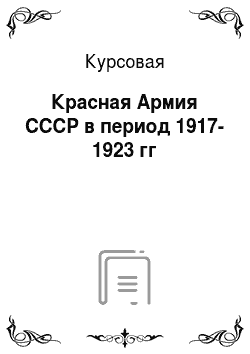 Курсовая: Красная Армия СССР в период 1917-1923 гг