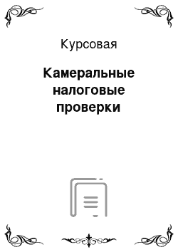 Курсовая: Камеральные налоговые проверки