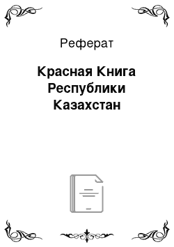 Реферат: Красная Книга Республики Казахстан