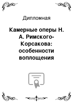 Дипломная: Камерные оперы Н. А. Римского-Корсакова: особенности воплощения литературного первоисточника