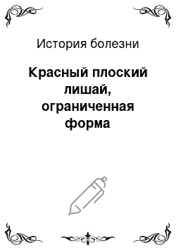 История болезни: Красный плоский лишай, ограниченная форма