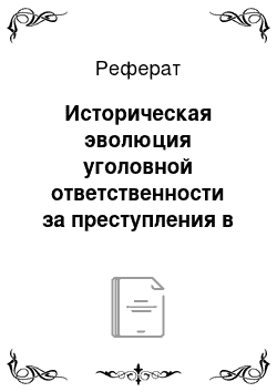 Реферат: Историческая эволюция уголовной ответственности за преступления в сфере интеллектуальной собственности