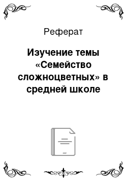 Реферат: Изучение темы «Семейство сложноцветных» в средней школе