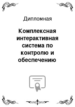 Дипломная: Комплексная интерактивная система по контролю и обеспечению жизнедеятельности растений. Техническая часть