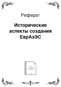 Реферат: Исторические аспекты создания ЕврАзЭС