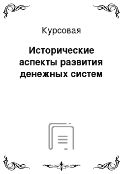 Курсовая: Исторические аспекты развития денежных систем