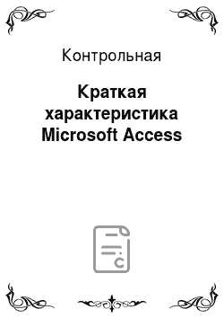 Контрольная: Краткая характеристика Microsoft Access