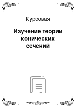 Курсовая: Изучение теории конических сечений