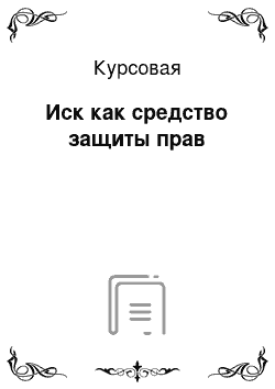 Курсовая: Иск как средство защиты прав