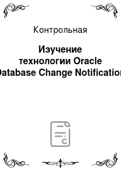 Контрольная: Изучение технологии Oracle Database Change Notification