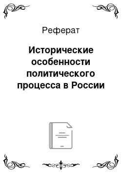 Реферат: Исторические особенности политического процесса в России