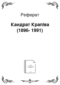 Реферат: Кандрат Крапіва (1896-1991)