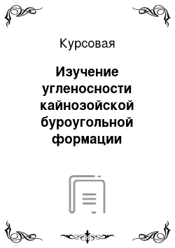 Курсовая: Изучение угленосности кайнозойской буроугольной формации Беларуси