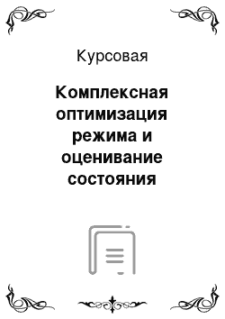 Курсовая: Комплексная оптимизация режима и оценивание состояния электроэнергетической системы