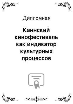 Дипломная: Каннский кинофестиваль как индикатор культурных процессов