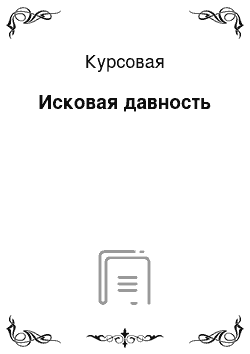 Курсовая: Исковая давность