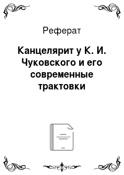 Реферат: Канцелярит у К. И. Чуковского и его современные трактовки