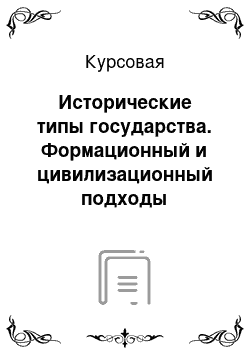 Курсовая: Исторические типы государства. Формационный и цивилизационный подходы