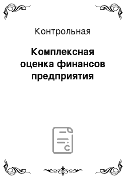 Контрольная: Комплексная оценка финансов предприятия