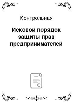 Контрольная: Исковой порядок защиты прав предпринимателей