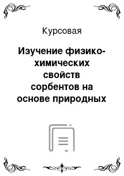 Курсовая: Изучение физико-химических свойств сорбентов на основе природных цеолитов