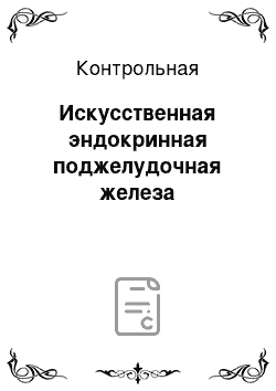 Контрольная: Искусственная эндокринная поджелудочная железа