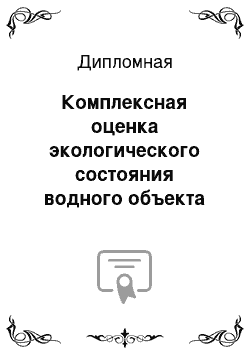 Дипломная: Комплексная оценка экологического состояния водного объекта по интегральным показателям и индексам