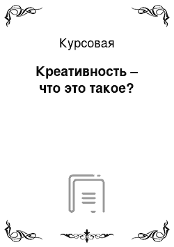 Курсовая: Креативность – что это такое?