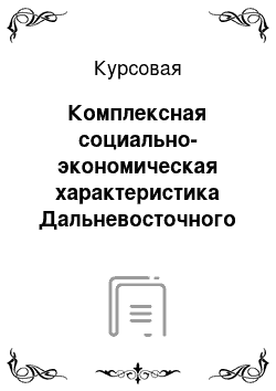 Курсовая: Комплексная социально-экономическая характеристика Дальневосточного района