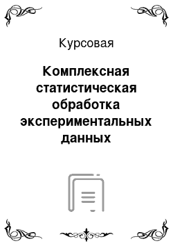 Курсовая: Комплексная статистическая обработка экспериментальных данных