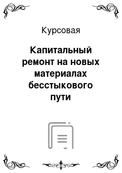 Курсовая: Капитальный ремонт на новых материалах бесстыкового пути