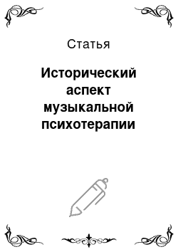 Статья: Исторический аспект музыкальной психотерапии