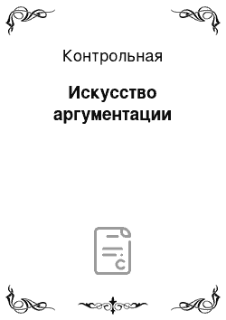 Контрольная: Искусство аргументации