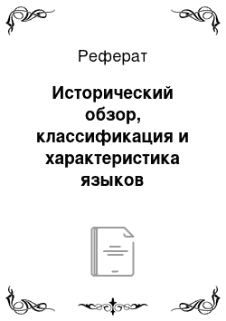 Реферат: Исторический обзор, классификация и характеристика языков программирования