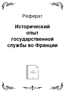 Реферат: Исторический опыт государственной службы во Франции