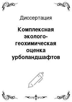 Диссертация: Комплексная эколого-геохимическая оценка урболандшафтов Волгоградской агломерации