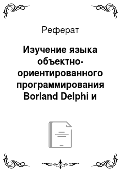 Реферат: Изучение языка объектно-ориентированного программирования Borland Delphi и разработка практических заданий