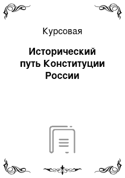 Курсовая: Исторический путь Конституции России