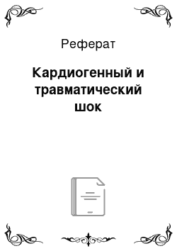 Реферат: Кардиогенный и травматический шок