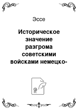 Эссе: Историческое значение разгрома советскими войсками немецко-румынских войск в Ясско-Кишинёвской операции