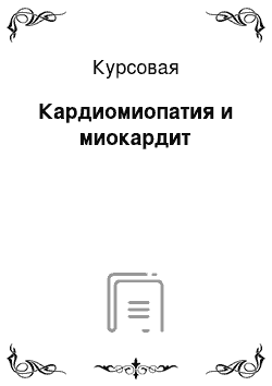 Курсовая: Кардиомиопатия и миокардит